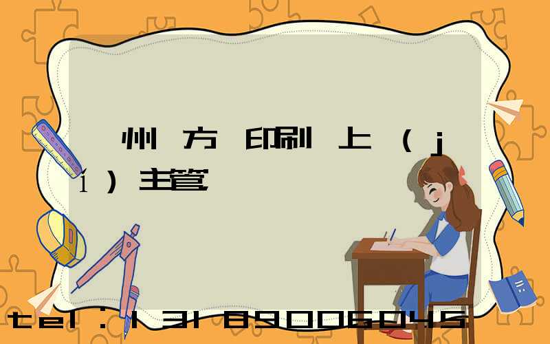 廣州東方紅印刷廠上級(jí)主管