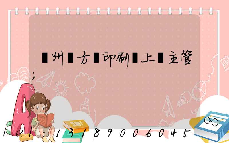 廣州東方紅印刷廠上級主管