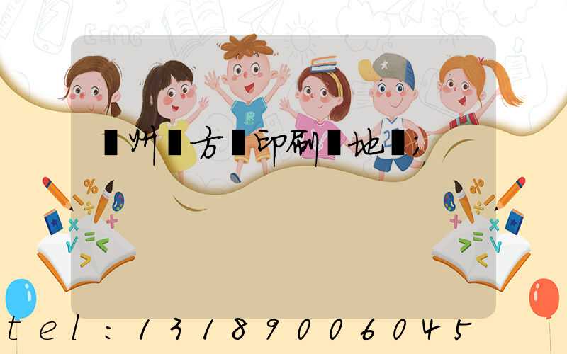 廣州東方紅印刷廠地塊
