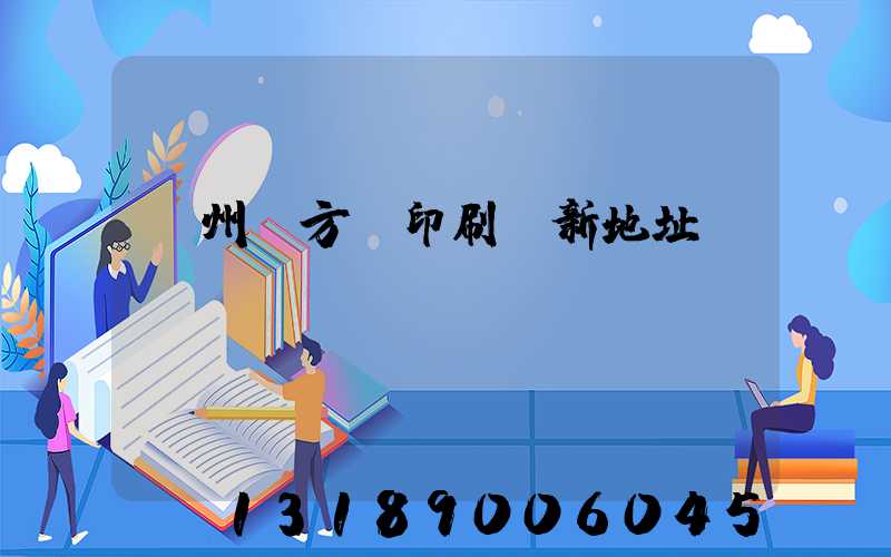 廣州東方紅印刷廠新地址