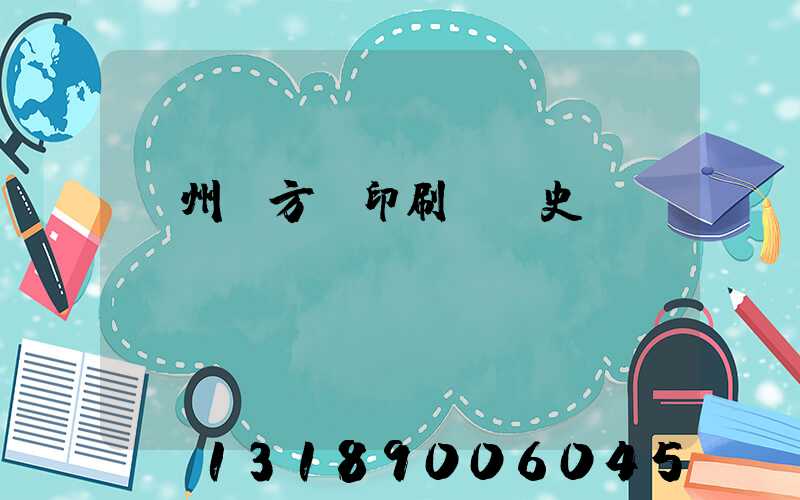 廣州東方紅印刷廠歷史
