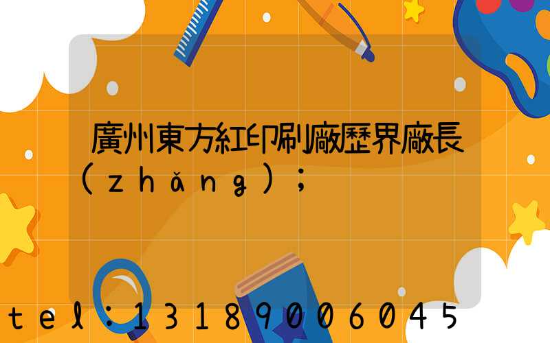 廣州東方紅印刷廠歷界廠長(zhǎng)
