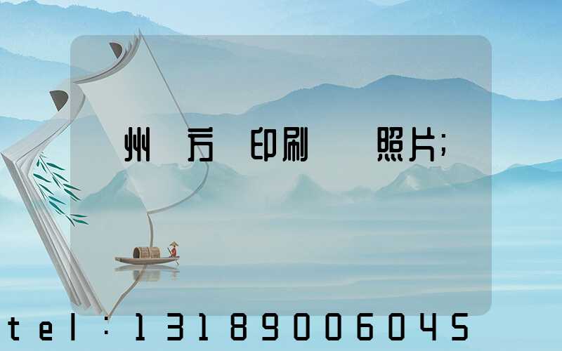 廣州東方紅印刷廠舊照片
