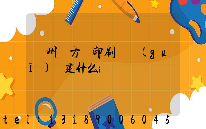 廣州東方紅印刷廠規(guī)劃建什么