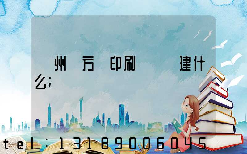 廣州東方紅印刷廠規劃建什么