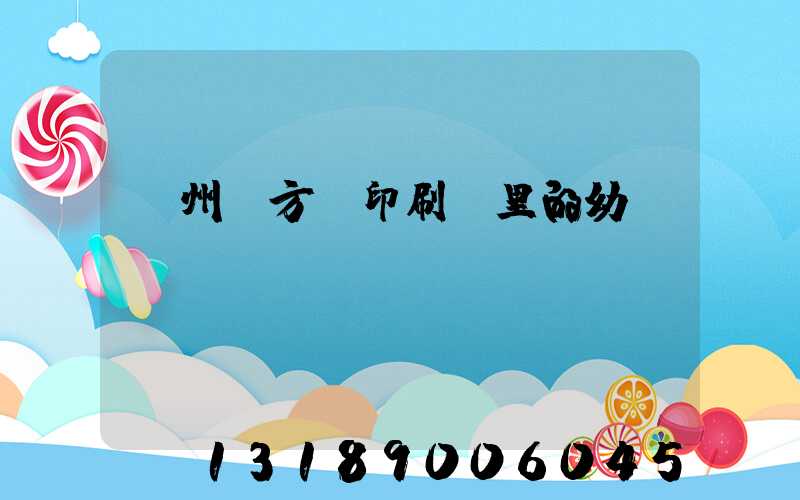 廣州東方紅印刷廠里的幼兒園