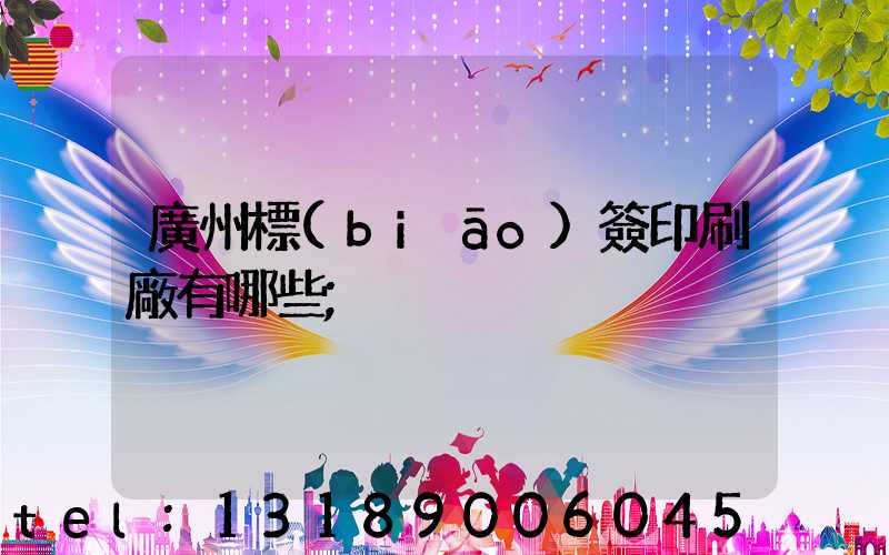廣州標(biāo)簽印刷廠有哪些