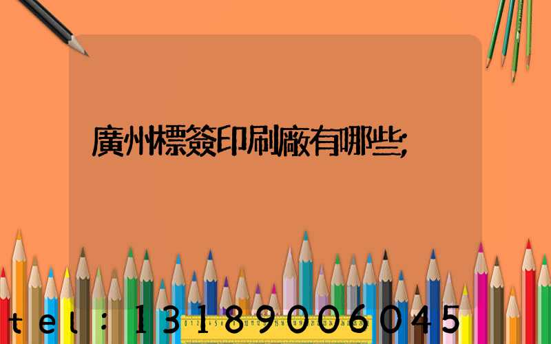 廣州標簽印刷廠有哪些