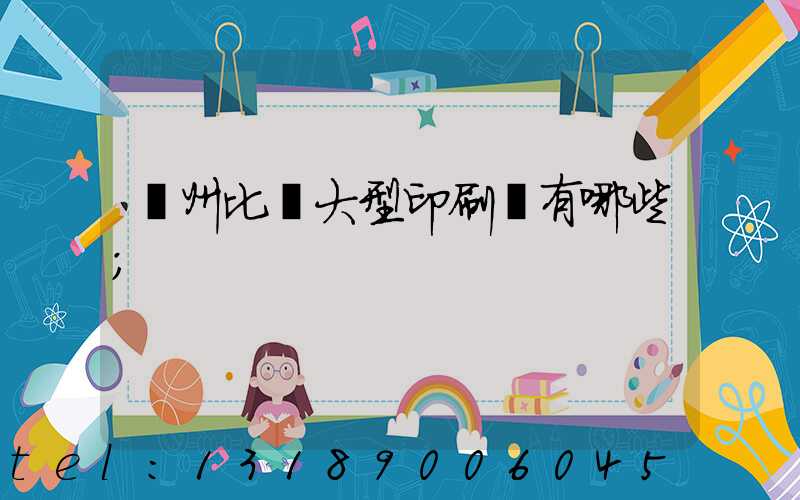廣州比較大型印刷廠有哪些