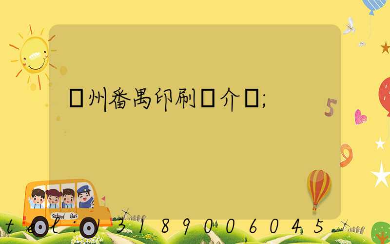 廣州番禺印刷廠介紹