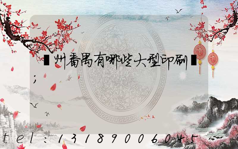 廣州番禺有哪些大型印刷廠