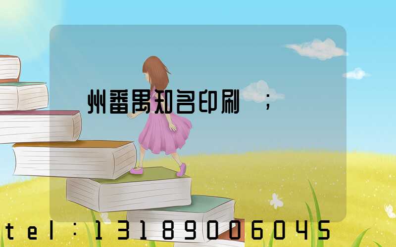 廣州番禺知名印刷廠
