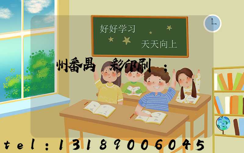 廣州番禺藝彩印刷廠