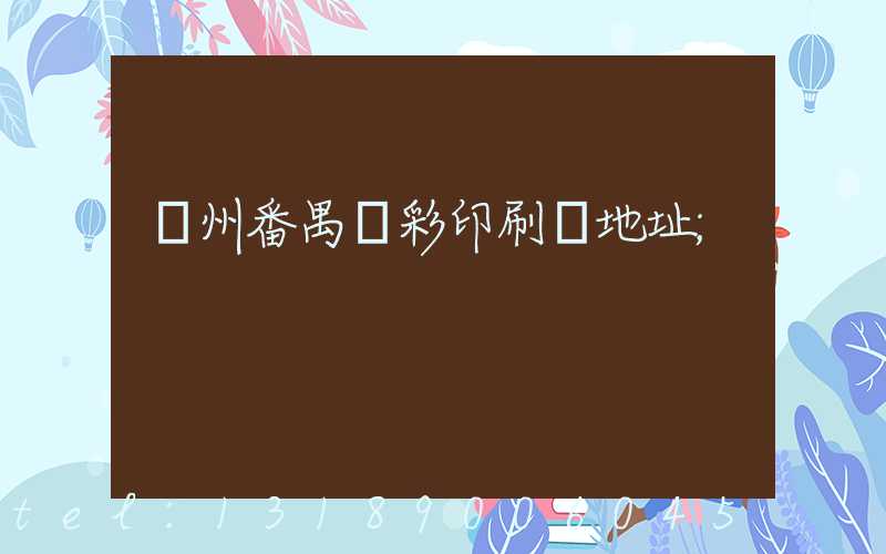 廣州番禺藝彩印刷廠地址