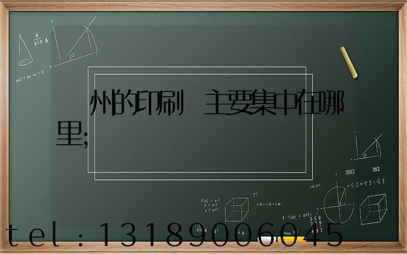 廣州的印刷廠主要集中在哪里