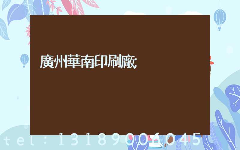 廣州華南印刷廠