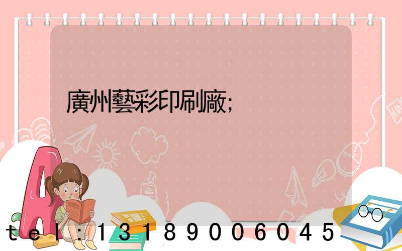 廣州藝彩印刷廠