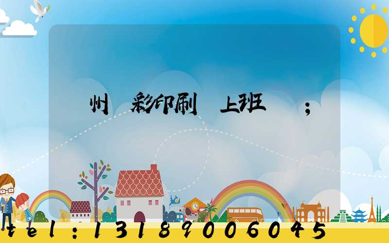 廣州藝彩印刷廠上班時間