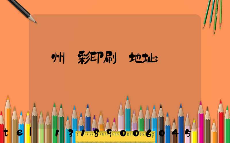廣州藝彩印刷廠地址