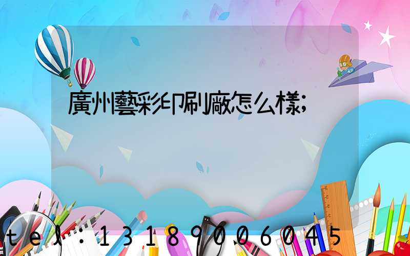 廣州藝彩印刷廠怎么樣
