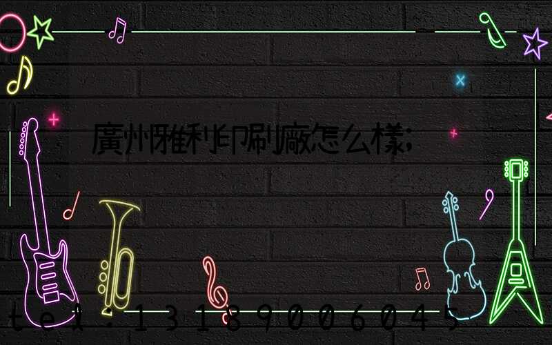 廣州雅利印刷廠怎么樣