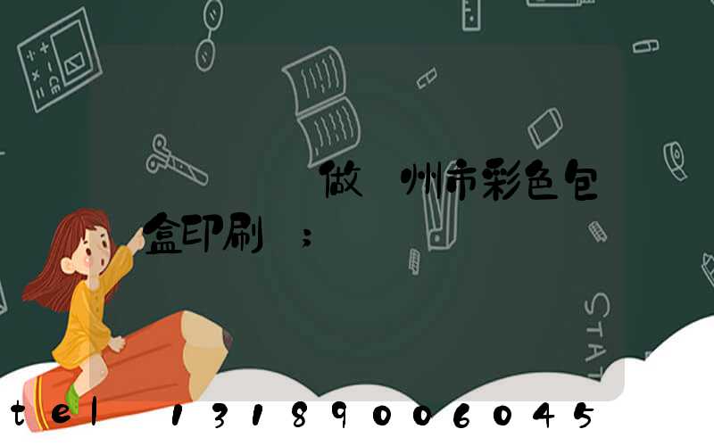 廣東來樣訂做廣州市彩色包裝盒印刷廠