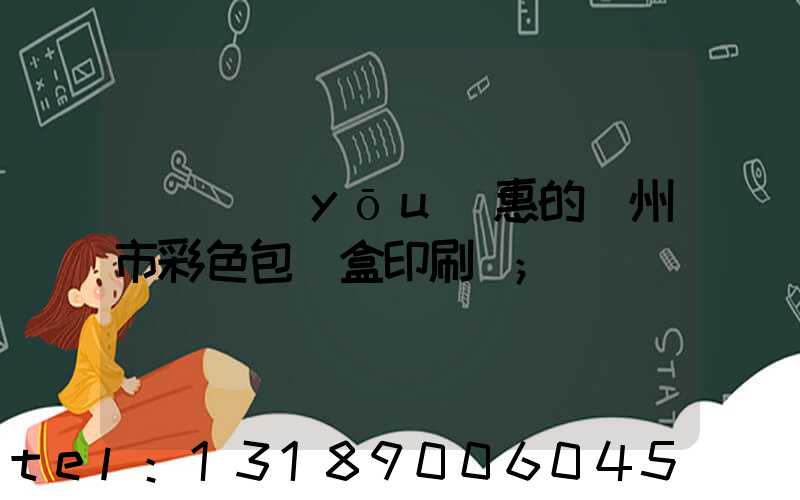 廣東優(yōu)惠的廣州市彩色包裝盒印刷廠