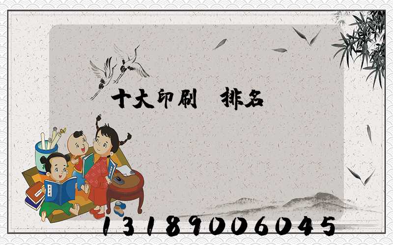 廣東十大印刷廠排名