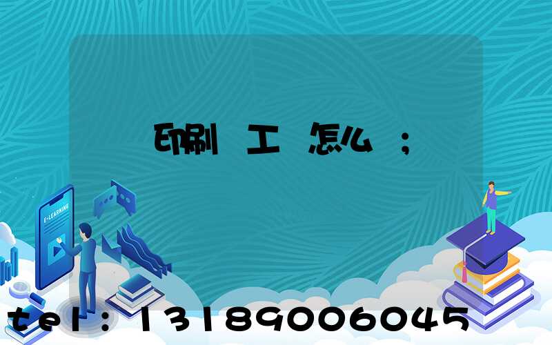 廣東印刷廠工資怎么樣