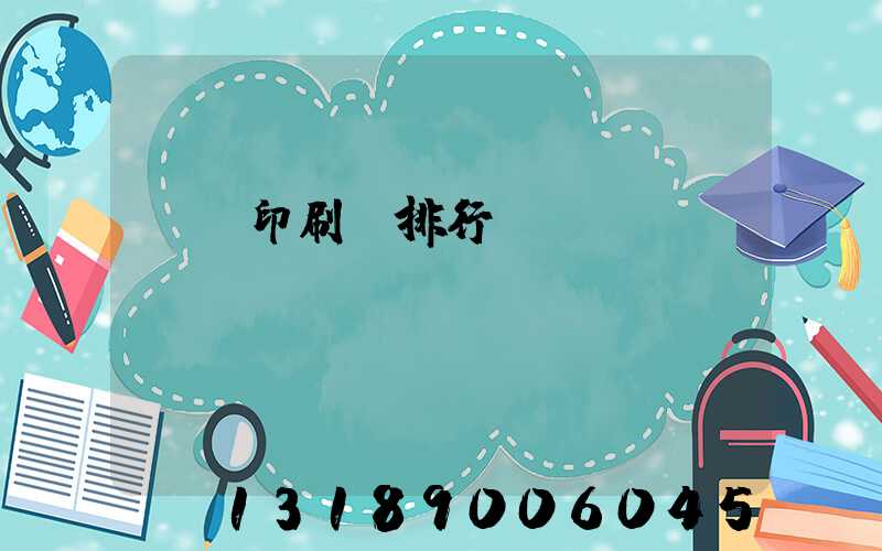 廣東印刷廠排行