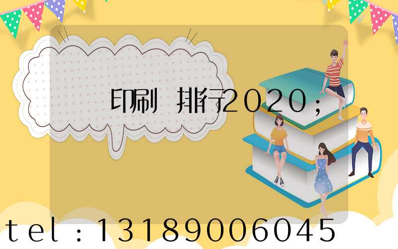 廣東印刷廠排行2020