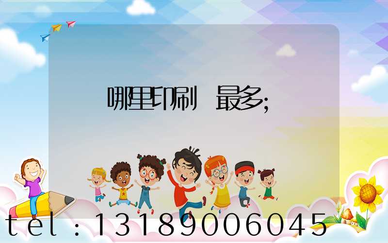 廣東哪里印刷廠最多