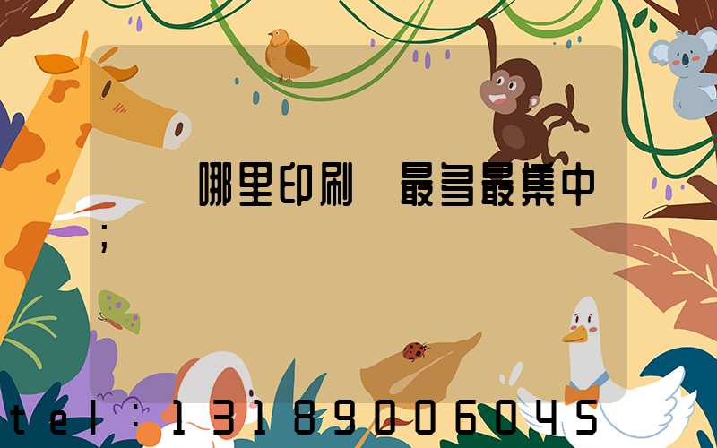 廣東哪里印刷廠最多最集中