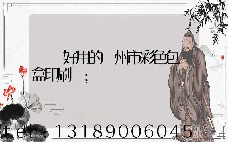 廣東好用的廣州市彩色包裝盒印刷廠