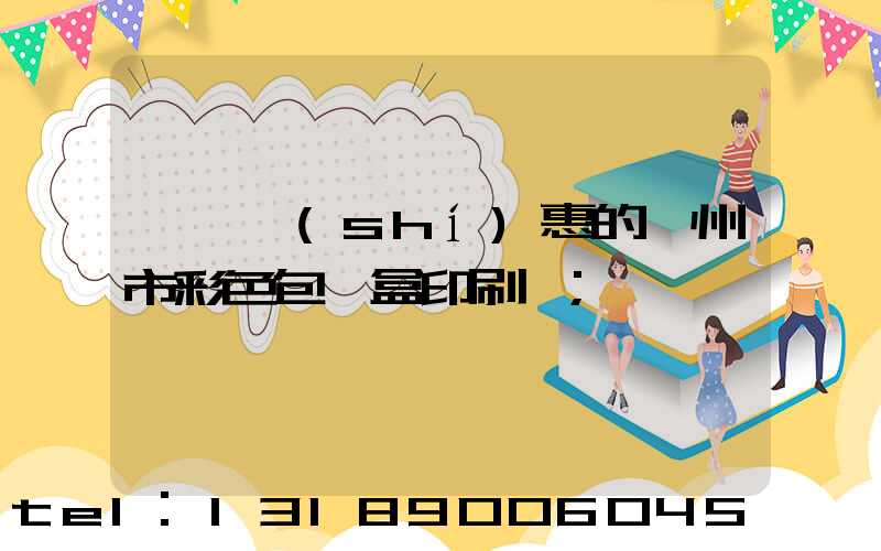 廣東實(shí)惠的廣州市彩色包裝盒印刷廠