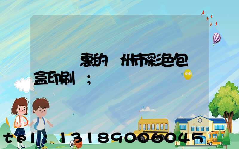 廣東實惠的廣州市彩色包裝盒印刷廠