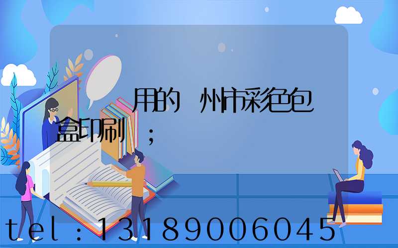 廣東實用的廣州市彩色包裝盒印刷廠