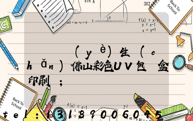 廣東專業(yè)生產(chǎn)佛山彩色UV包裝盒印刷廠