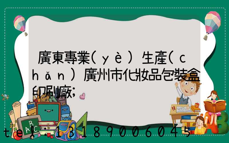 廣東專業(yè)生產(chǎn)廣州市化妝品包裝盒印刷廠