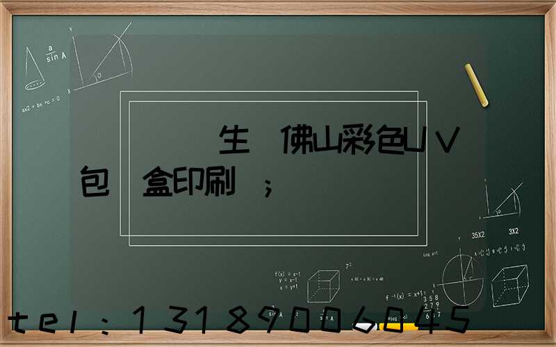 廣東專業生產佛山彩色UV包裝盒印刷廠