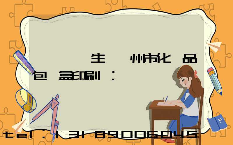廣東專業生產廣州市化妝品包裝盒印刷廠