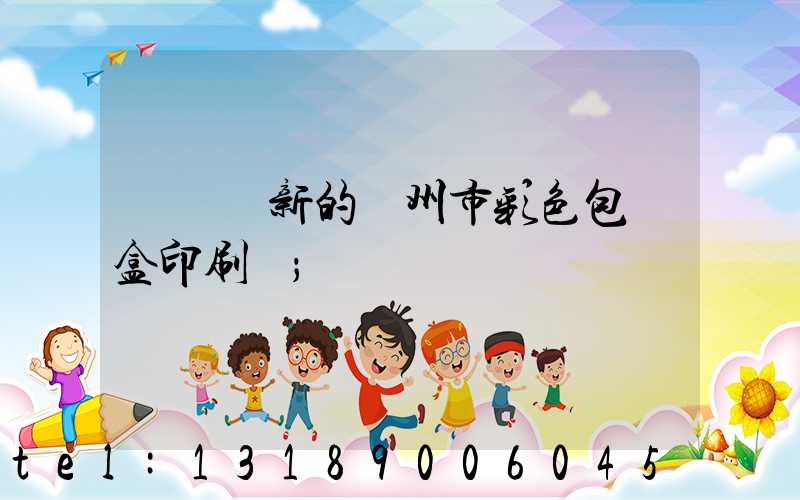 廣東嶄新的廣州市彩色包裝盒印刷廠