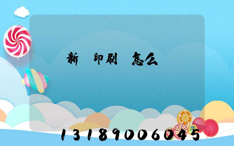 廣東新華印刷廠怎么樣