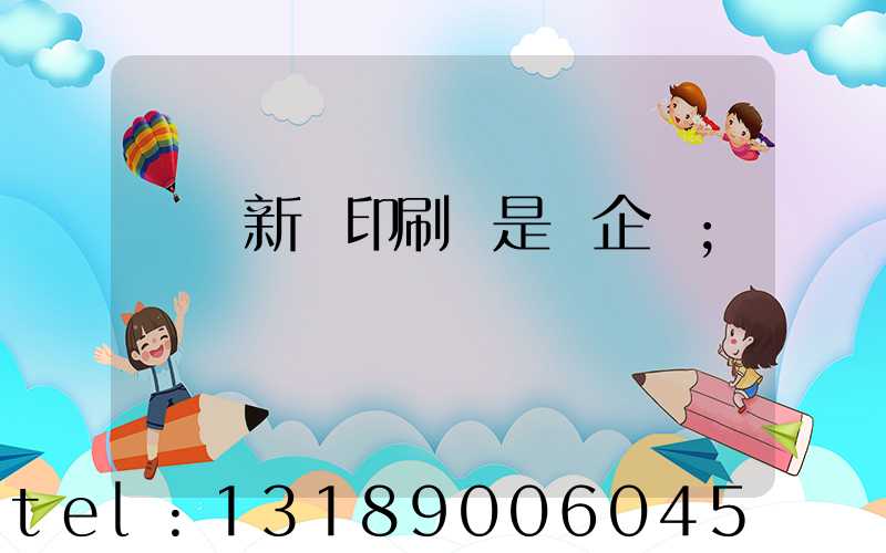 廣東新華印刷廠是國企嗎