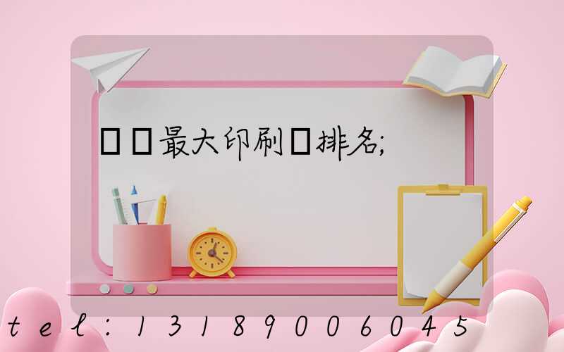 廣東最大印刷廠排名
