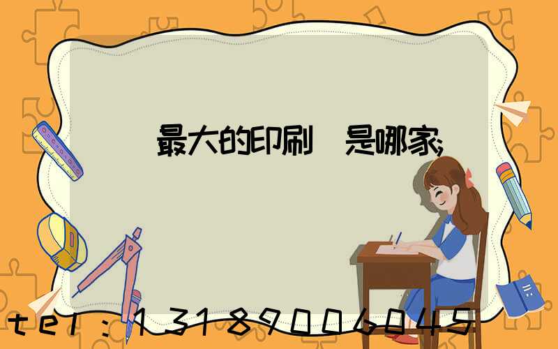 廣東最大的印刷廠是哪家