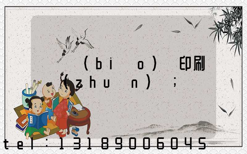 廣東標(biāo)簽印刷廠轉(zhuǎn)讓