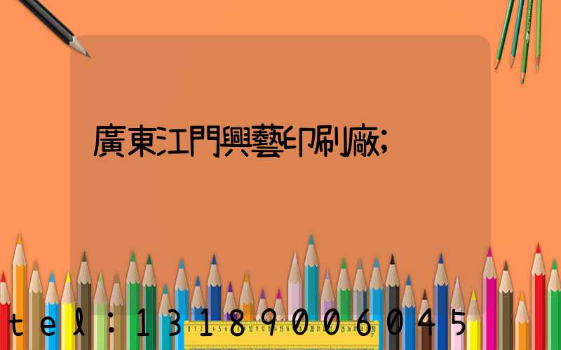 廣東江門興藝印刷廠