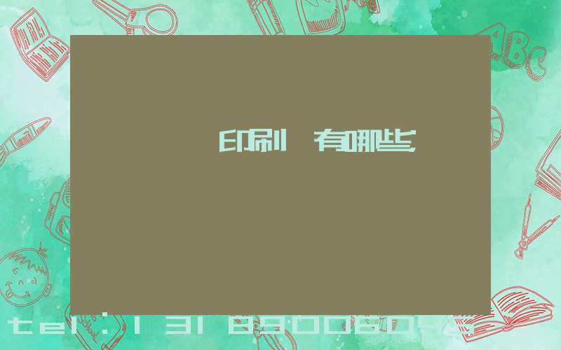 廣東煙標印刷廠有哪些