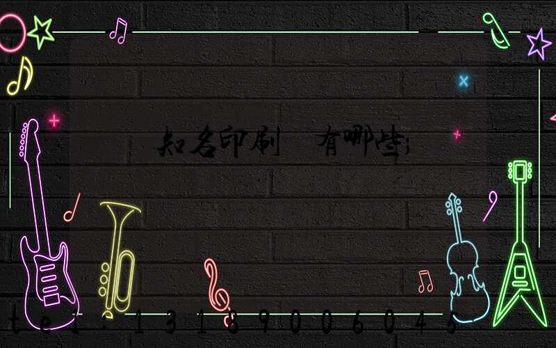 廣東知名印刷廠有哪些